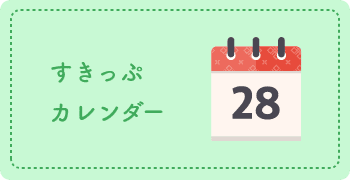 すきっぷカレンダー